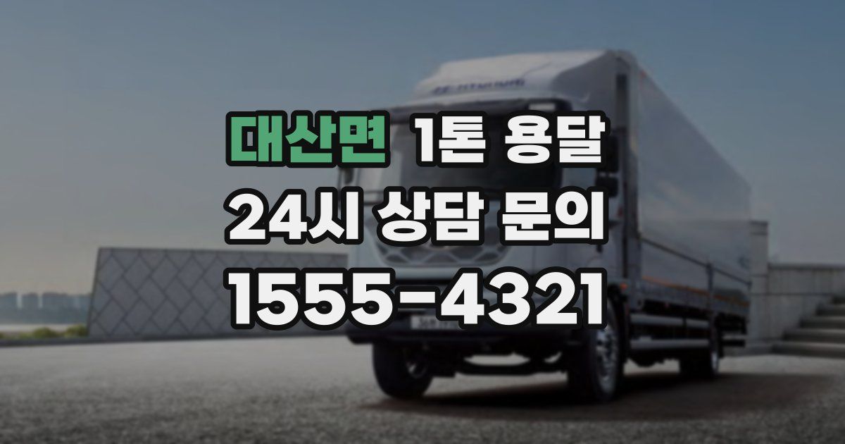 대산면 1톤 용달