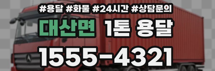 대산면 1톤 용달