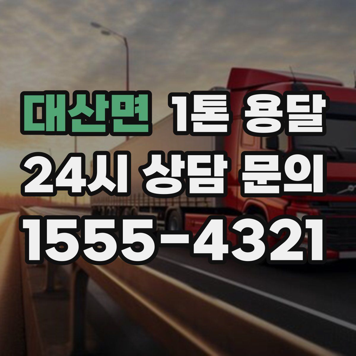 대산면 1톤 용달