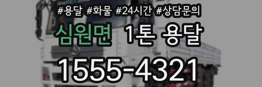 심원면 1톤 용달