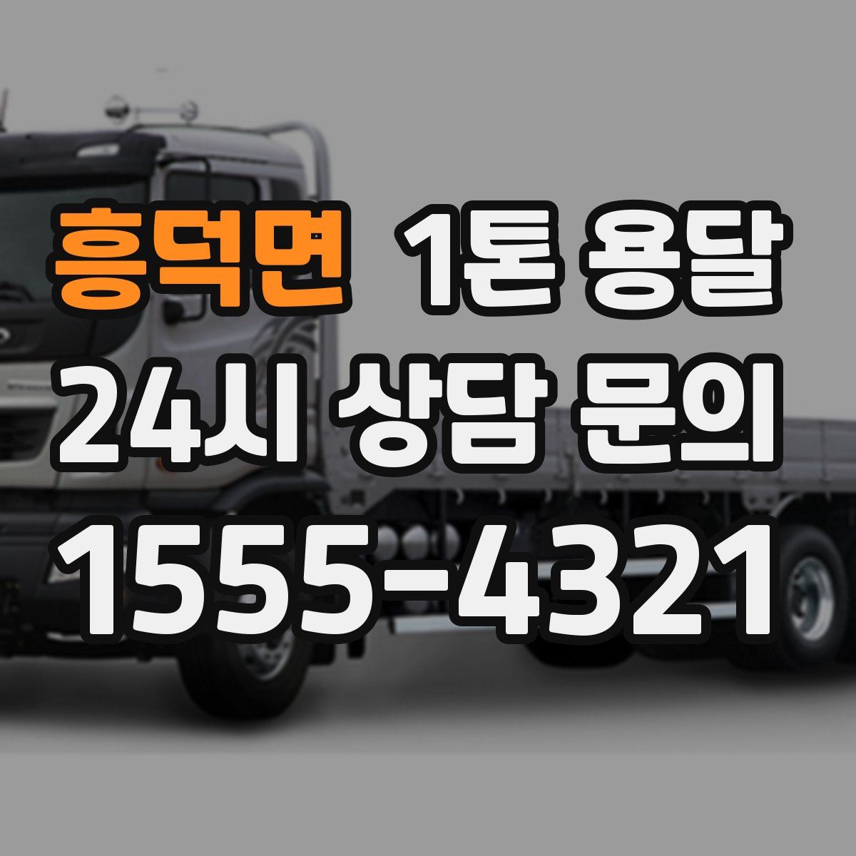 흥덕면 1톤 용달