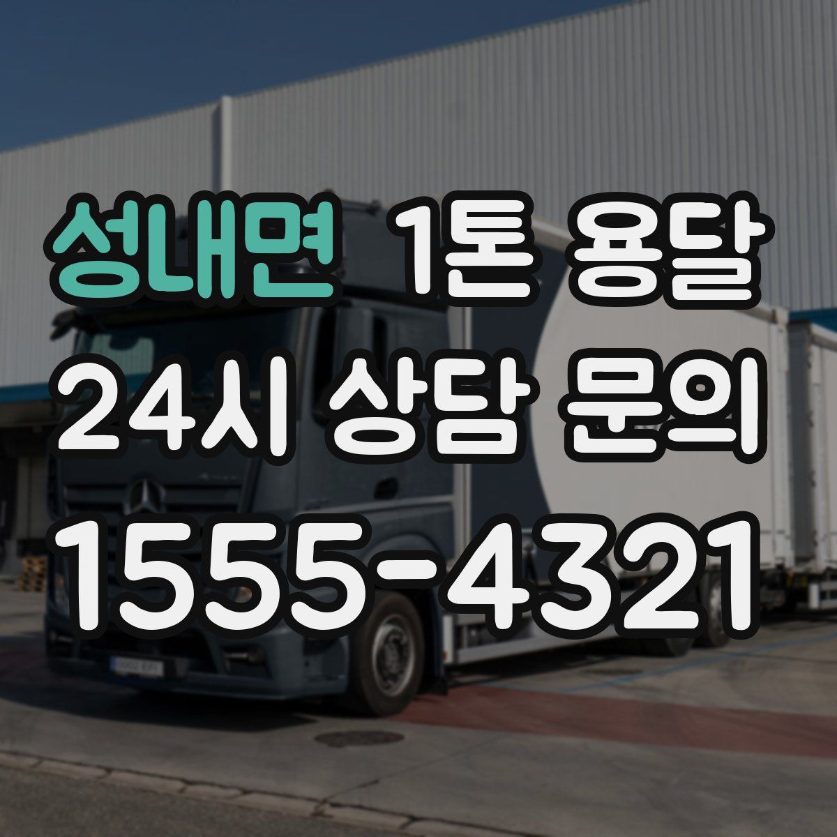 성내면 1톤 용달