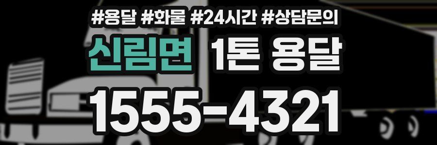 신림면 1톤 용달