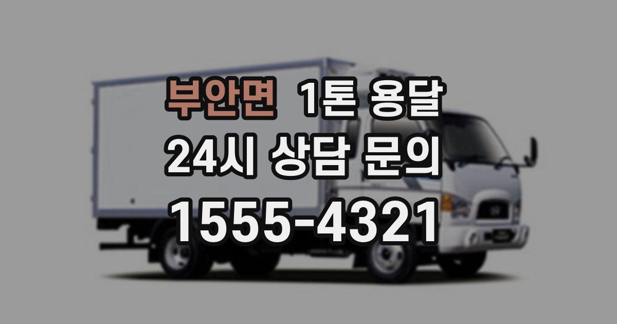 부안면 1톤 용달