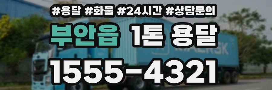 부안읍 1톤 용달
