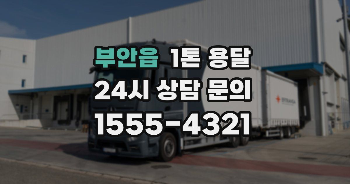 부안읍 1톤 용달