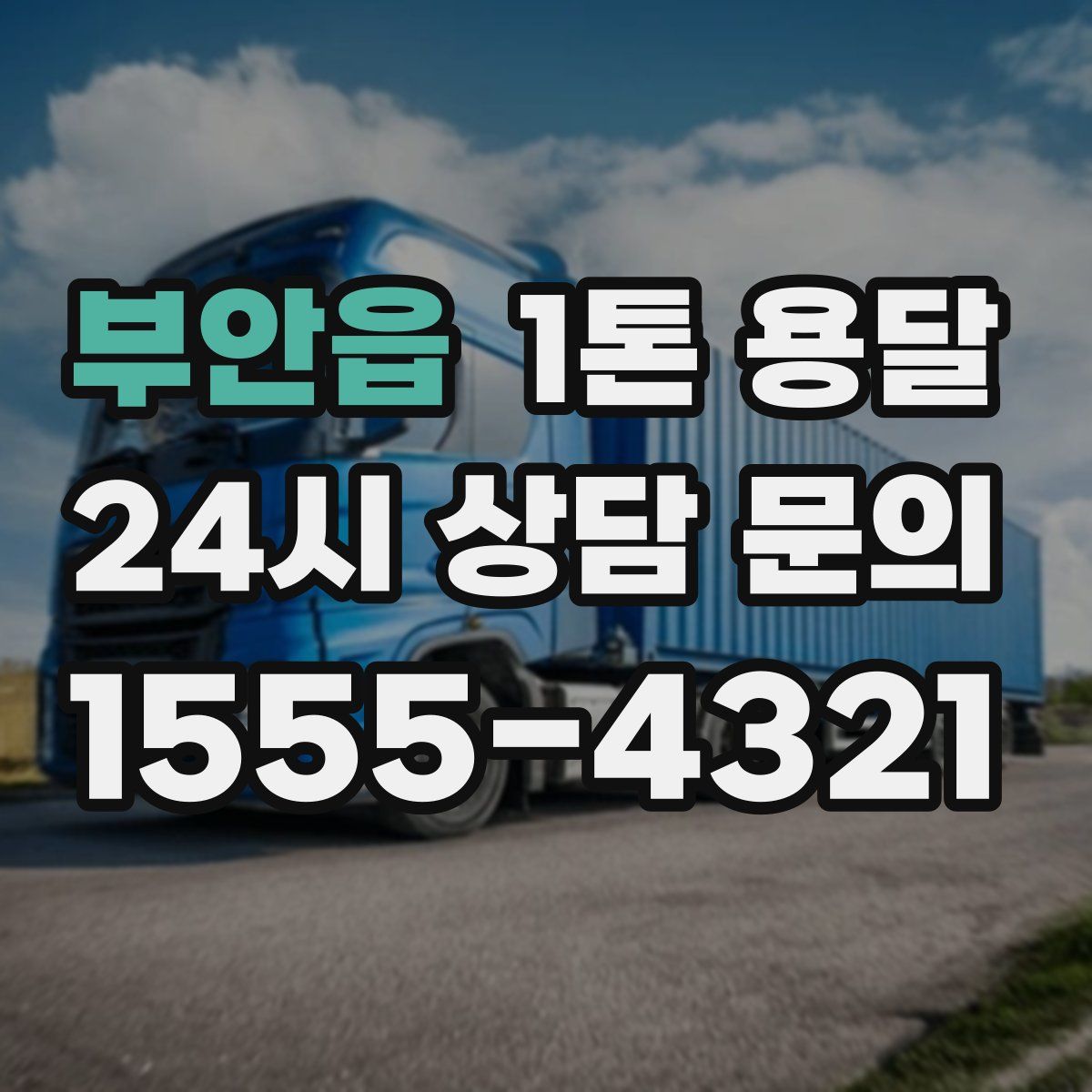 부안읍 1톤 용달