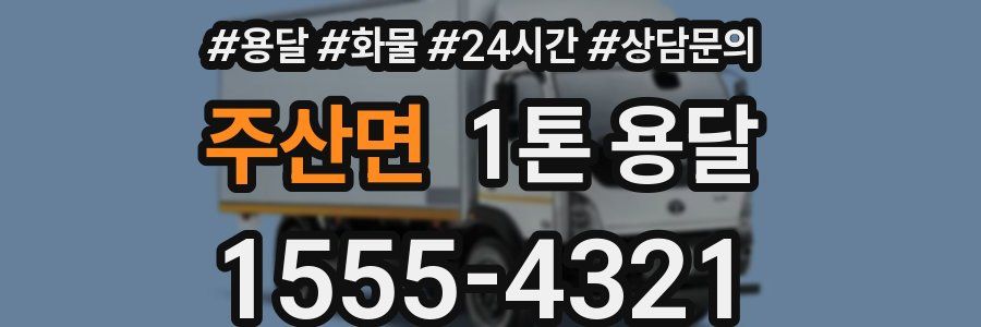 주산면 1톤 용달