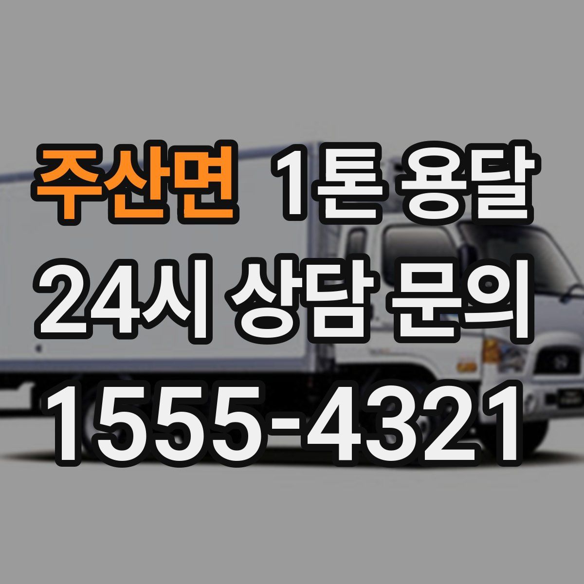 주산면 1톤 용달