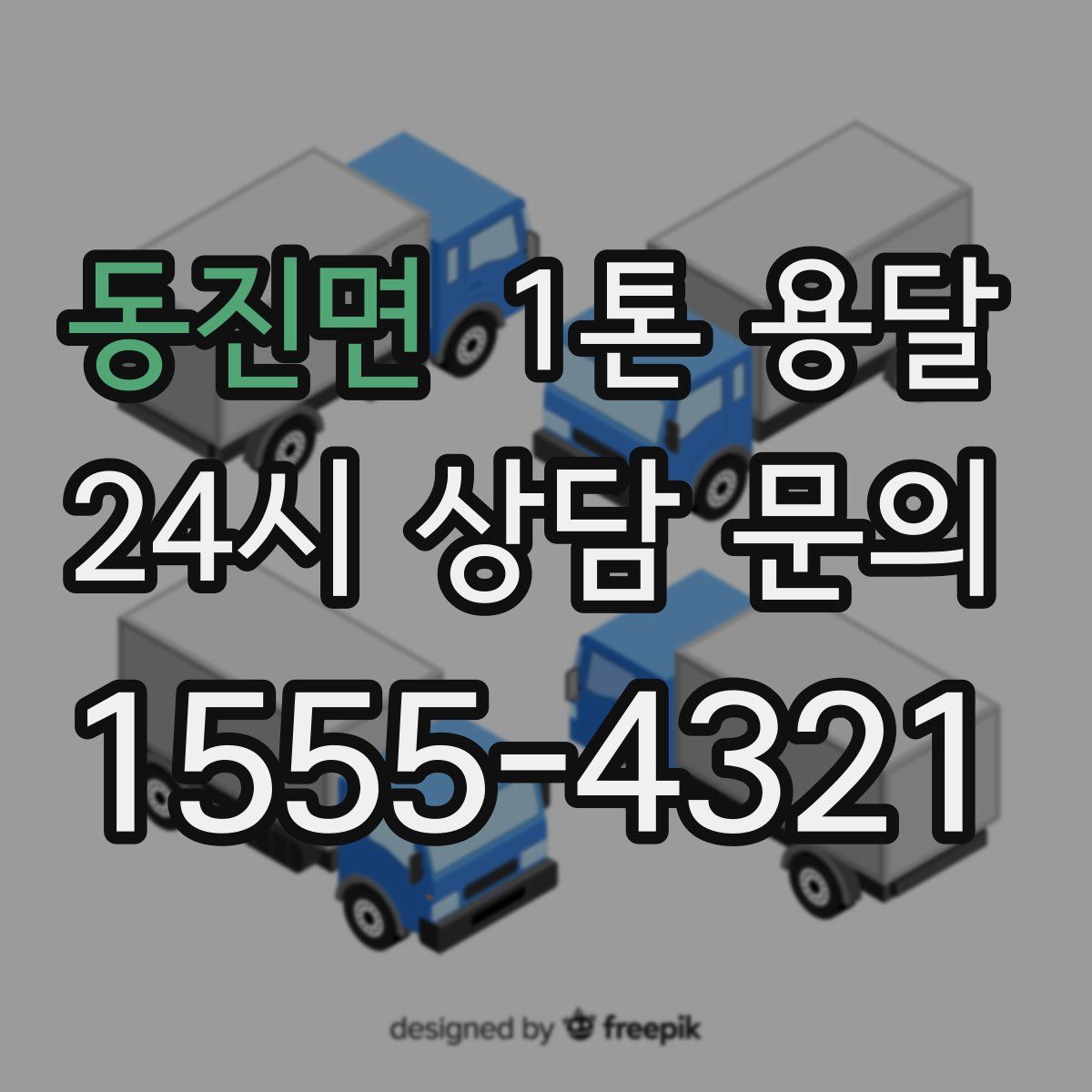 동진면 1톤 용달
