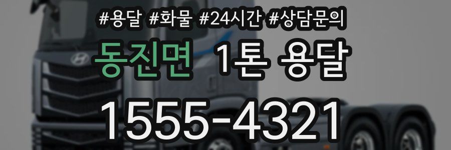 동진면 1톤 용달