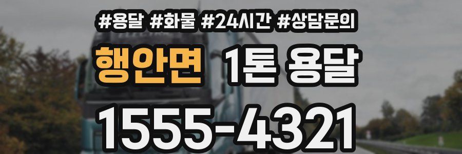 행안면 1톤 용달