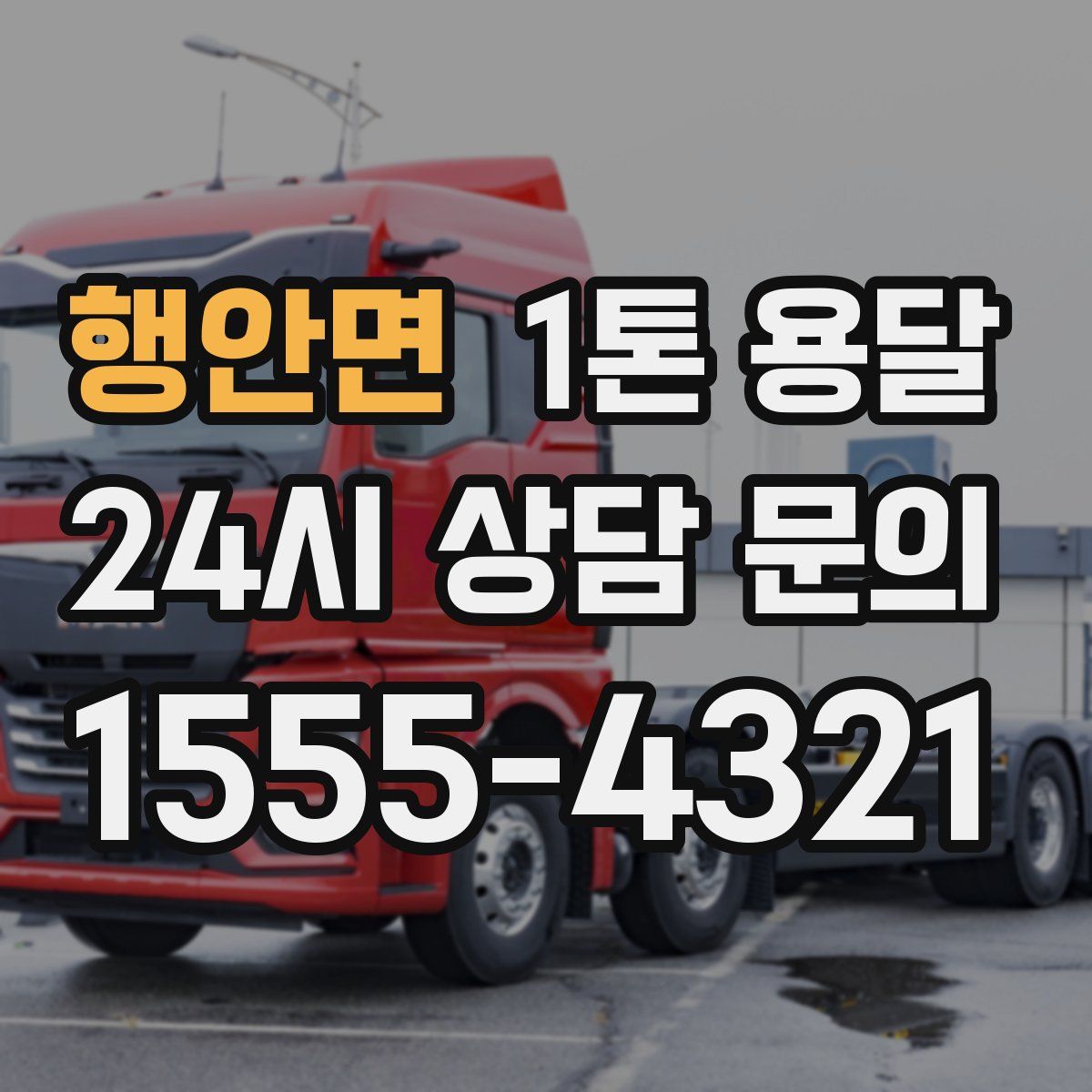 행안면 1톤 용달