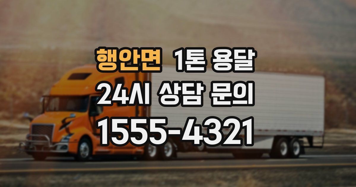 행안면 1톤 용달