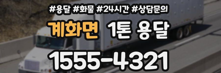 계화면 1톤 용달