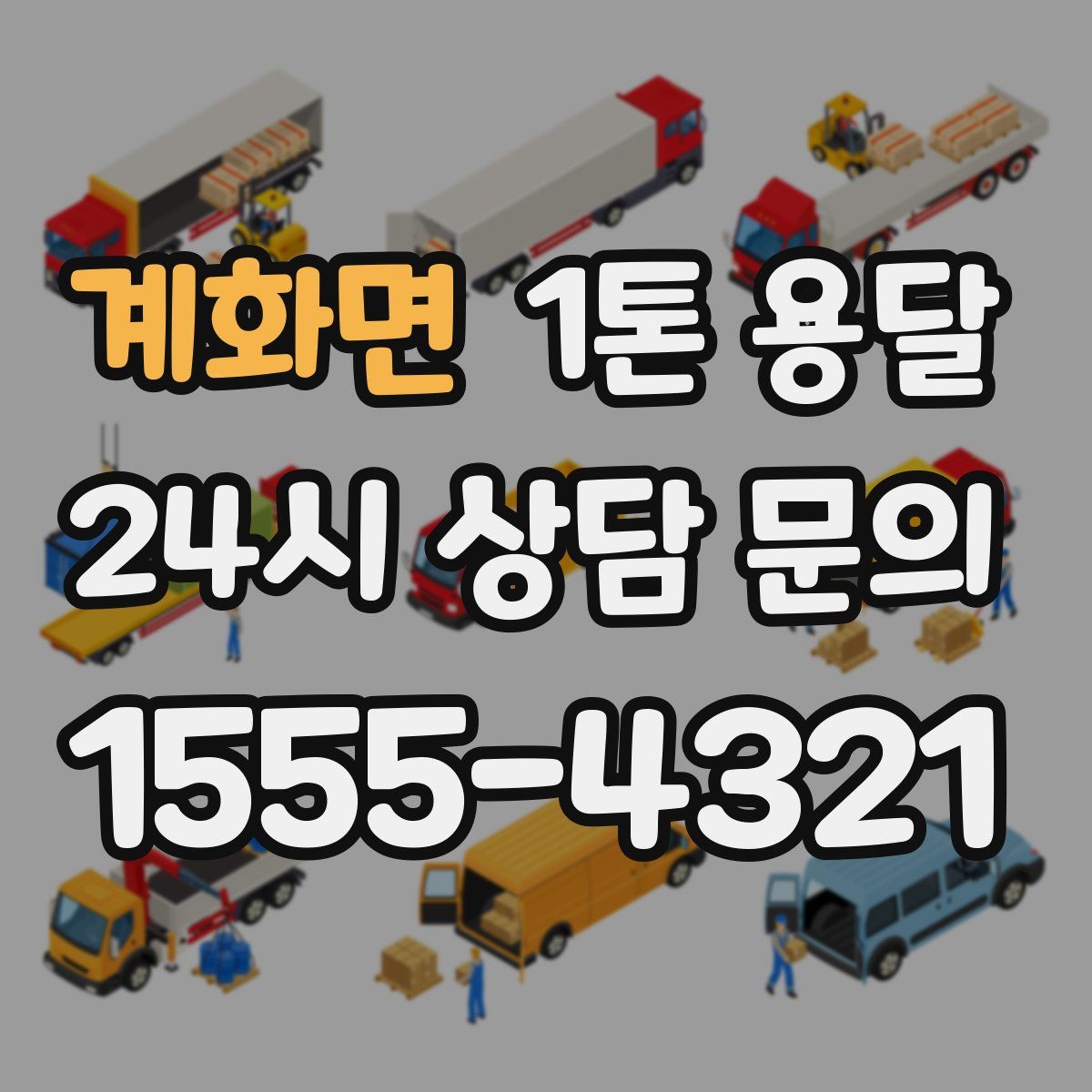 계화면 1톤 용달
