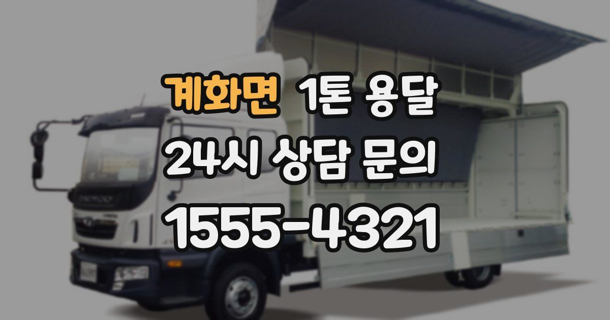 계화면 1톤 용달
