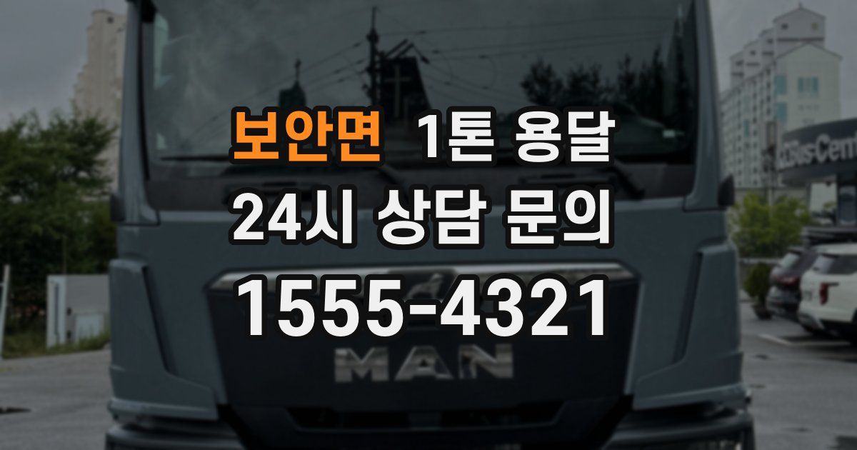 보안면 1톤 용달