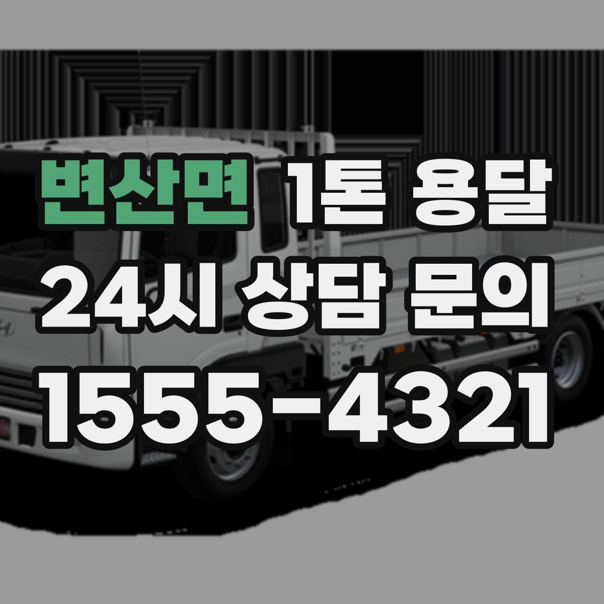 변산면 1톤 용달
