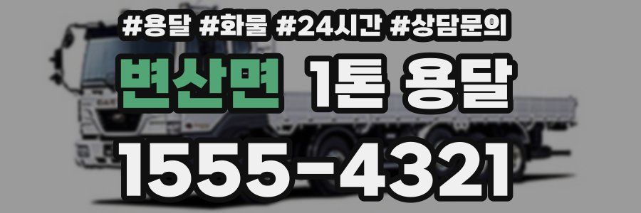 변산면 1톤 용달