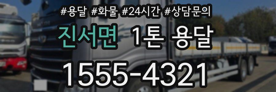 진서면 1톤 용달