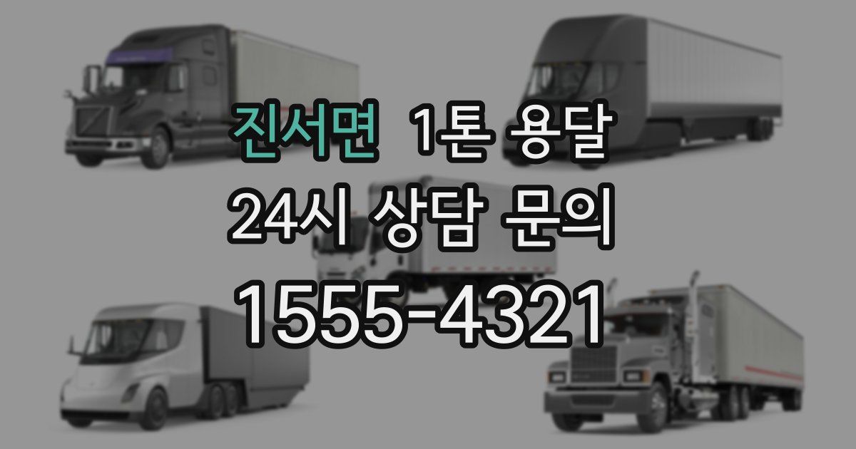 진서면 1톤 용달