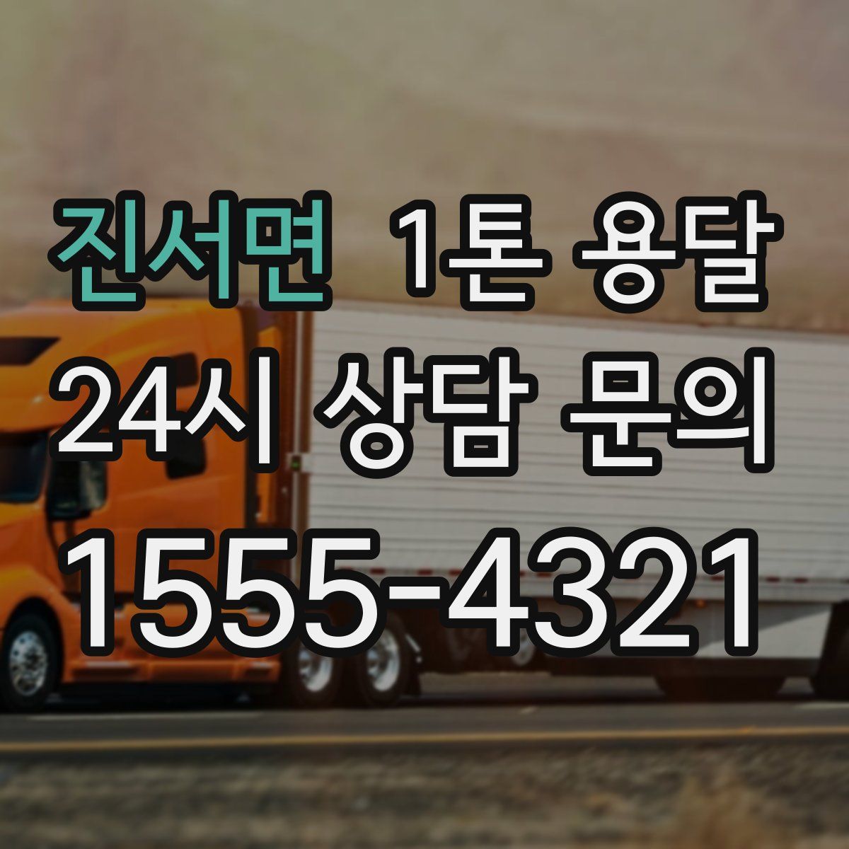 진서면 1톤 용달