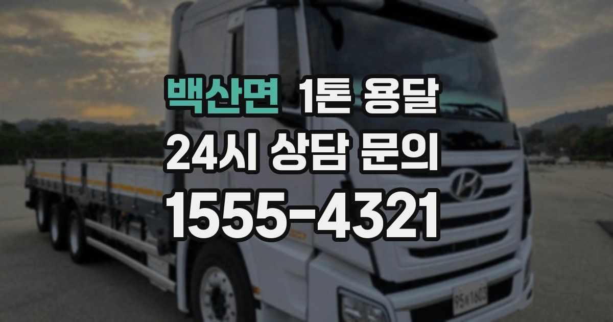 백산면 1톤 용달