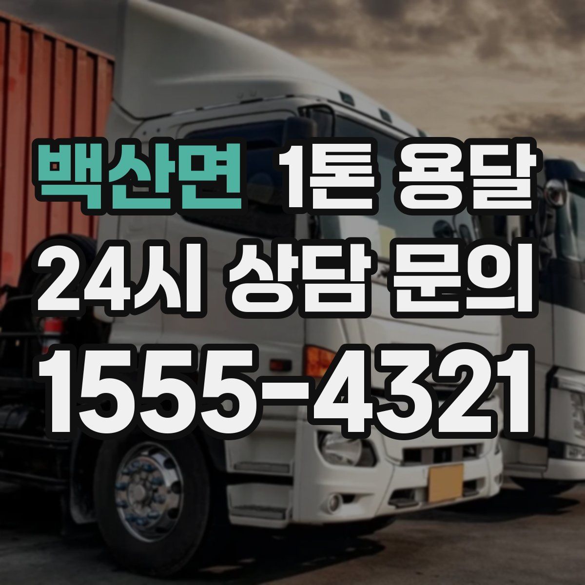 백산면 1톤 용달