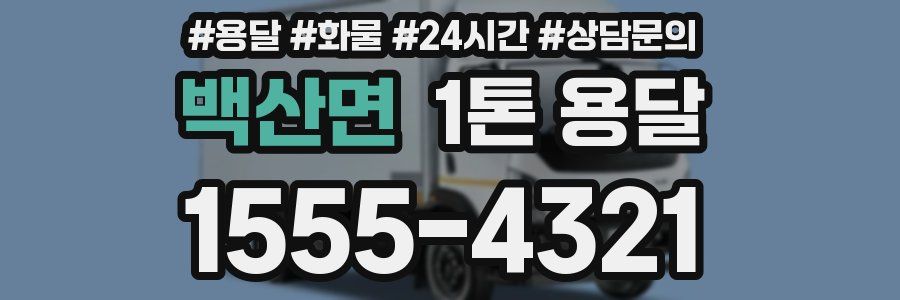 백산면 1톤 용달