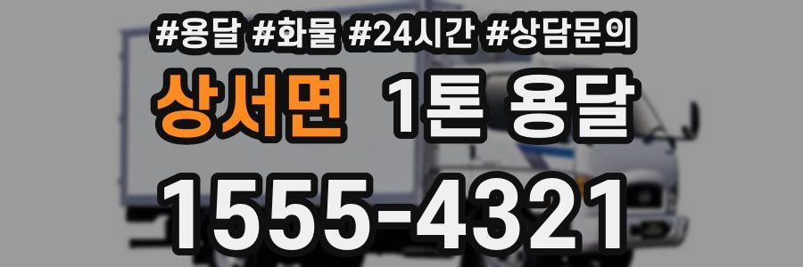 상서면 1톤 용달