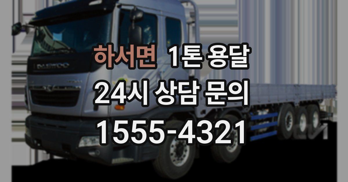 하서면 1톤 용달