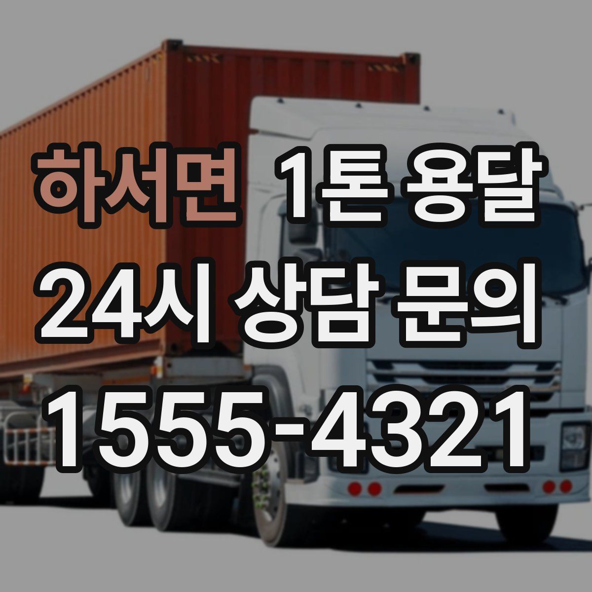 하서면 1톤 용달