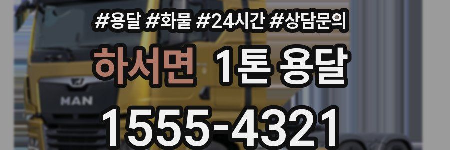 하서면 1톤 용달