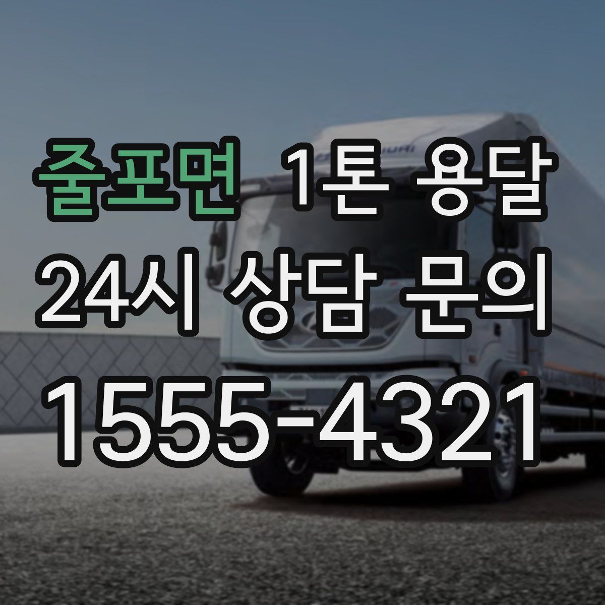 줄포면 1톤 용달