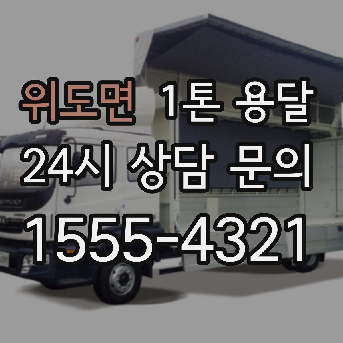 위도면 1톤 용달