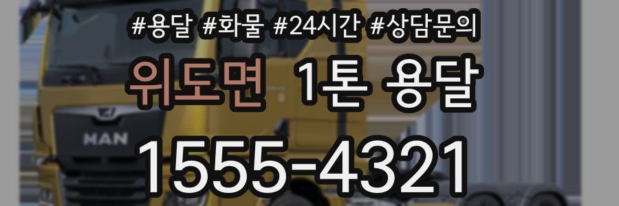 위도면 1톤 용달