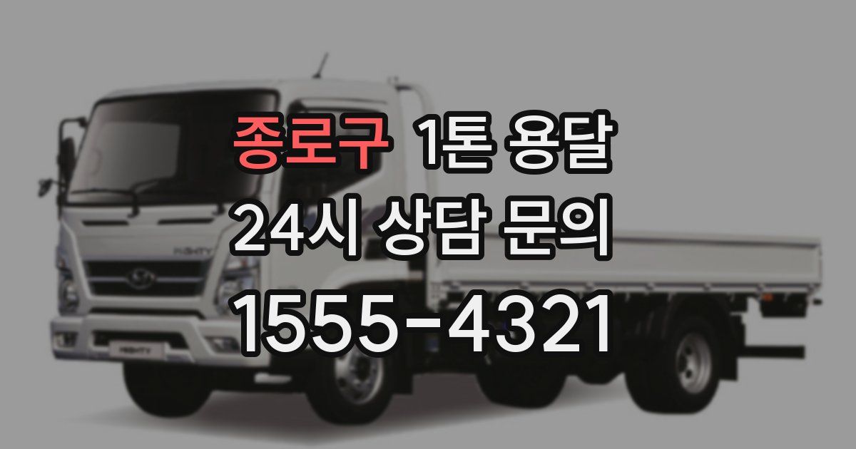 종로구 1톤 용달
