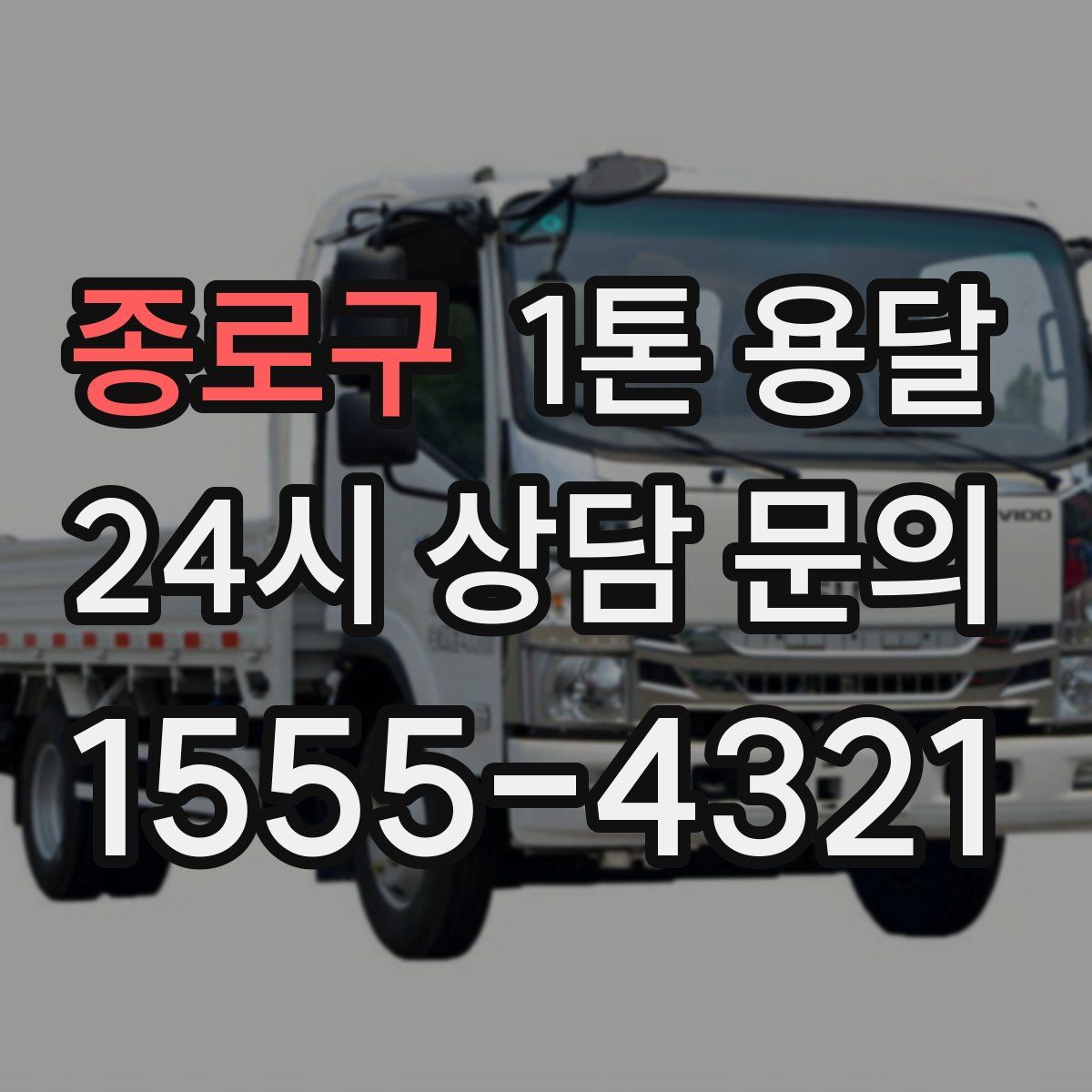 종로구 1톤 용달