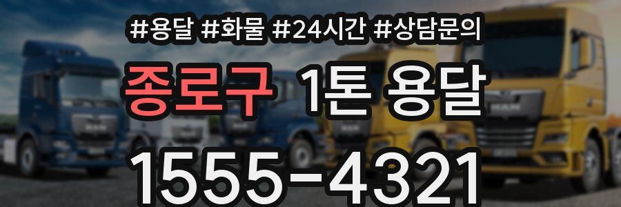 종로구 1톤 용달