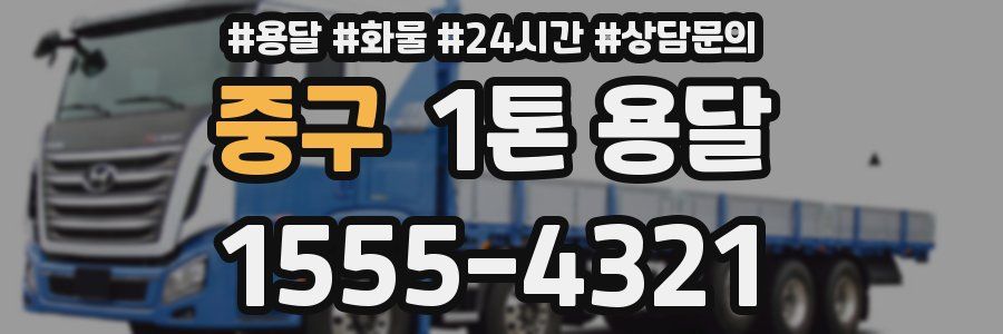 중구 1톤 용달