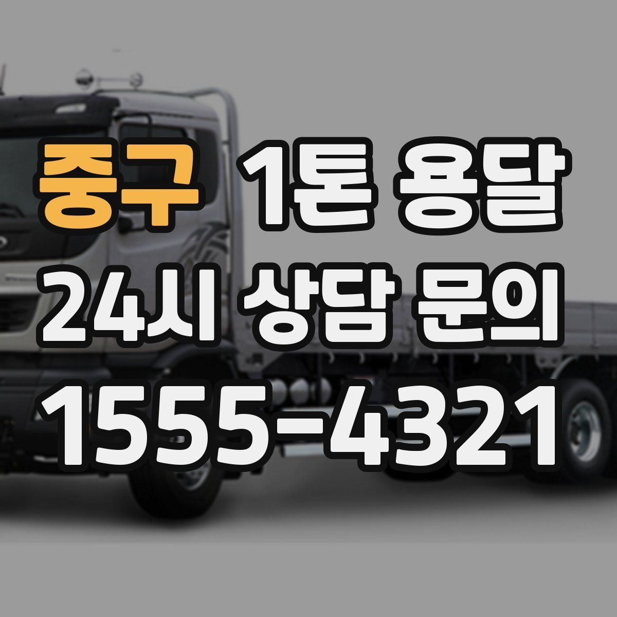 중구 1톤 용달