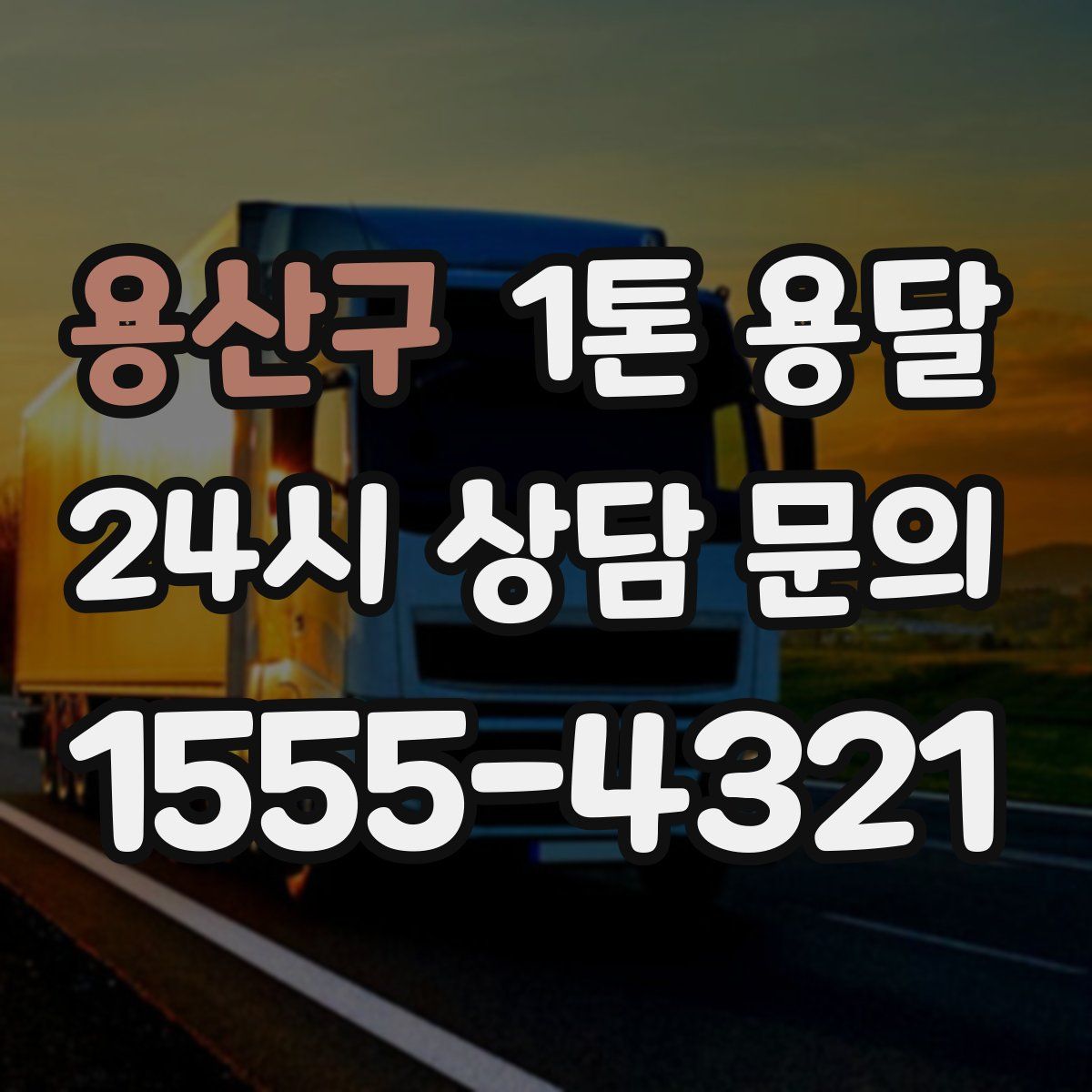 용산구 1톤 용달