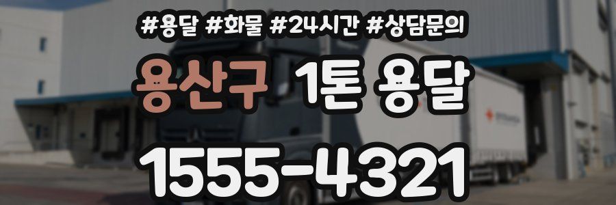 용산구 1톤 용달