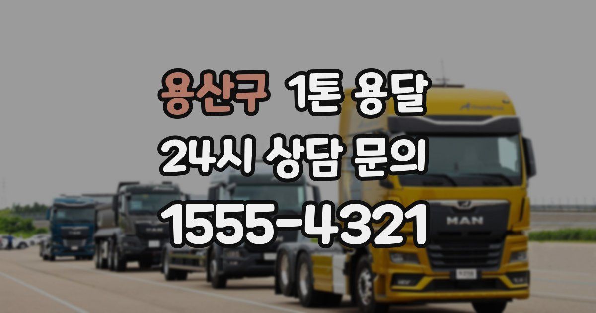 용산구 1톤 용달