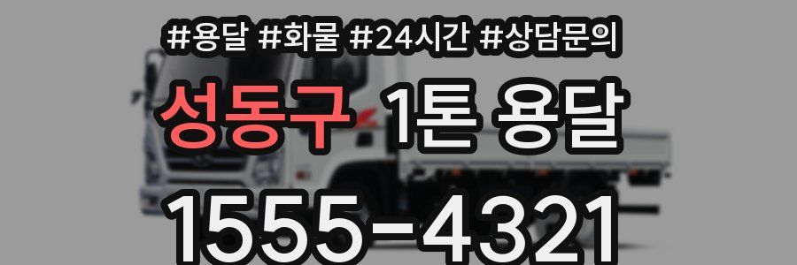 성동구 1톤 용달