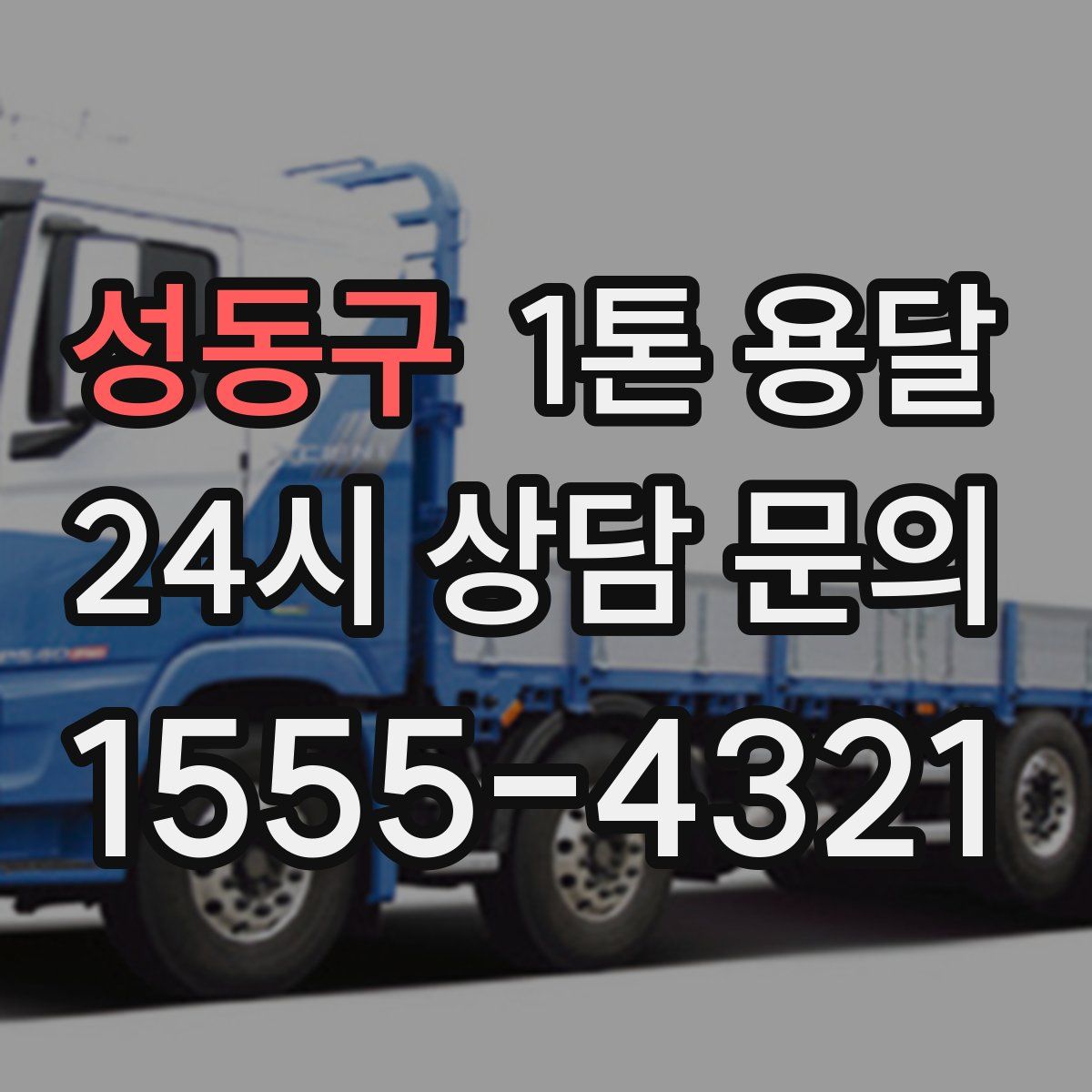 성동구 1톤 용달