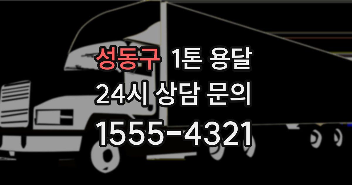 성동구 1톤 용달