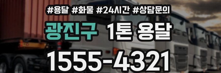 광진구 1톤 용달