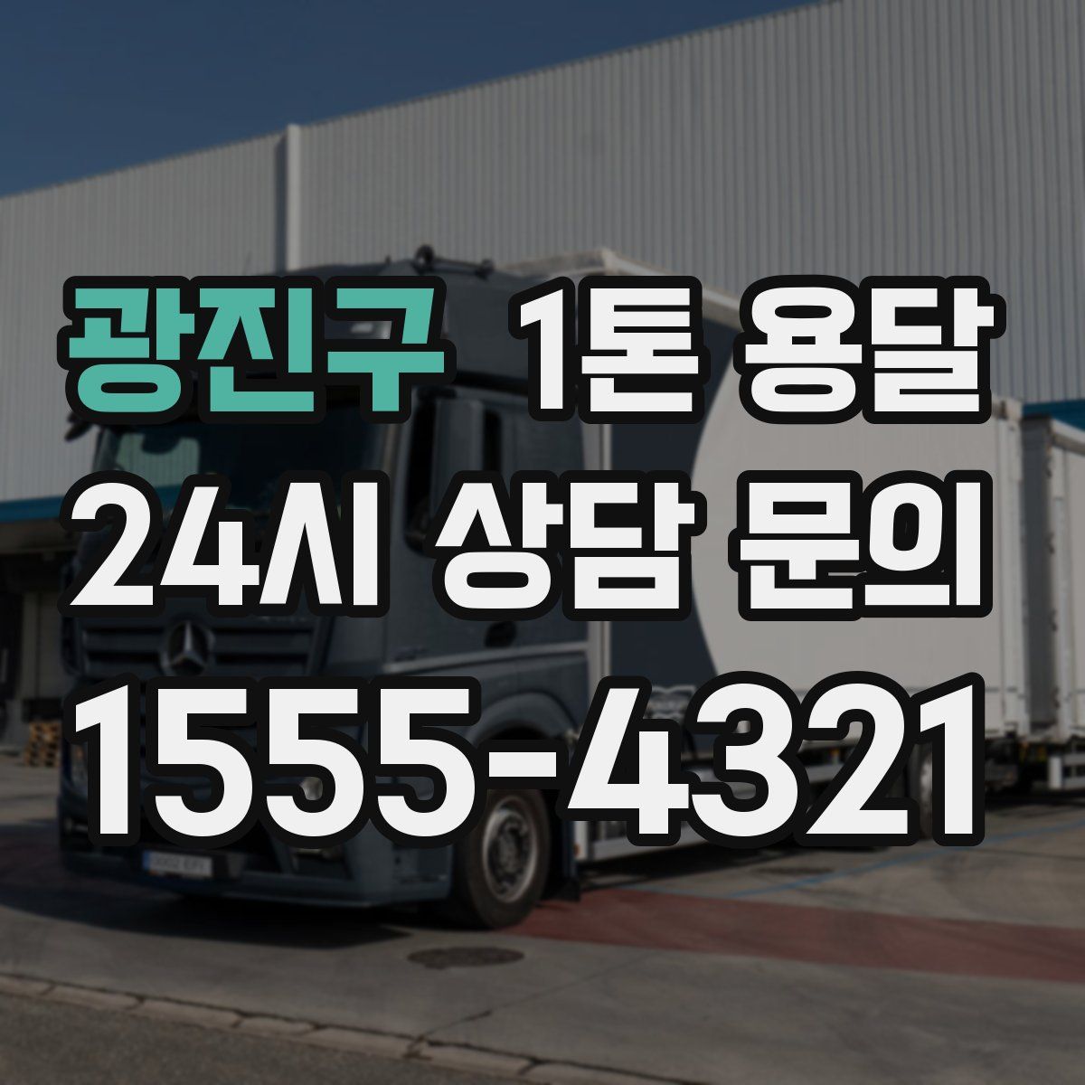 광진구 1톤 용달